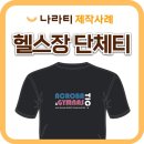 볼터아크로바틱센터 | 체육관 단체티 맞춤 제작, 볼터 아크로바틱 체조센터 단체티 제작 사례