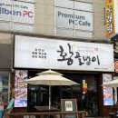 60계경북구미진평점 | 구미진평맛집 황골뱅이 진평점 후기 – 해산물 좋아한다면 무조건 가야 할 곳!