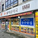 큰맘할매순대국 건양대점 | 충주 터미널 맛집, 칠금동 순대국밥 맛집 큰맘할매순대국 충주점 솔직 후기