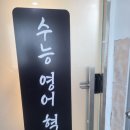 이복희수능영어교습소 | 재수 수능대비 철저한 대치동영어학원 수능영어혁명영어교습소 후기