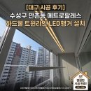 메트로 | 대구빨래건조대시공 후기｜수성구 만촌동 메트로팔레스 하드웰 트윈라인LED행거 설치