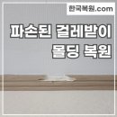 GR(대구광역시 달성군)-[국가산단대로70길]-하-1 | 액자 낙하로 파손된 걸레받이 몰딩 복원