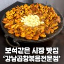 강남시장(7) | 가성비, 맛 다잡았다! 부천 강남곱창볶음전문점 : 강남시장 찐 맛집