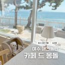 여수 애견동반 카페&amp;식당 카페드몽돌 ｜ 분위기 좋은 오션뷰 핫플 다녀왔어요.