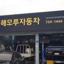 해모루자동차