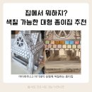아이 친구초대 집콕놀이 추천! 대형 종이집 사용 후기 &amp; 추천 (마이하우스3, 키즈바래)