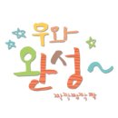 초등부터 시작하는 어린이 경제 교실 이미지