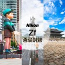 NIC PC | 니콘 풀프레임 미러리스 카메라 Zf로 담아 본 서울 종로 여행