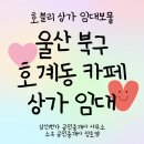 건축사사무소 주안 | 울산상가임대&gt;울산 북구 호계동 바로 영업 가능한 배후세대 13,000세대 이상 확보된 카페 상가 임대 매물