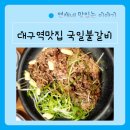 55년 전통의 연탄돼지불갈비 대구역맛집 국일불갈비