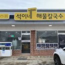 석이네해물칼국수 이미지