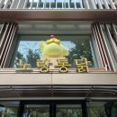 노랑통닭 강남구청점 이미지