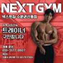 [★넥스트짐 수원권선점 ] 함께 할 오전/오후 트레이너 선생님 구합니다 이미지