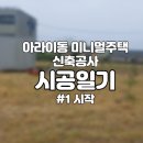 아숨건축사사무소