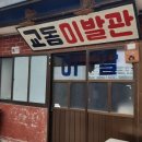 은혜이발관