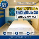 온양3동 번영로 234번길 | 아산 가성비 숙소 스탠다드 숙박 후기 카네기 비즈니스 호텔