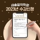새솔음악학원 이미지