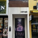 부산 전시회 &lt;서면 미술관&gt; 달빛상담소 후기, 전포놀거리 가볼만한곳 🩵 🖼️ 🫧