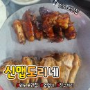 열열이얼큰이 | (외도 맛집) "신맵도리네" : 열열하고 화끈한 닭 날개 맛집!!!