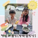 창의와인성 태권도 | 짱남매 캠핑 [평택캠핑성]