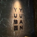 [서울 기념일 데이트] 서울 북경오리 맛집 포시즌 &#34;유유안&#34; 방문후기