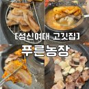 성신농장 | [성신여대고깃집] 성신여대 푸른농장 솔직후기 | 성신여대 가성비 고깃집 추천 | 성북구청 맛집 | 성북...