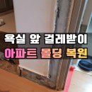 보수새마을 원로의집 | 거실 걸레받이 교환 강아지이갈이문선몰딩보수 업체 후기_화성