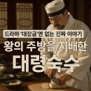 조선시대 전문가의 직업과 이야기 - 궁녀 외 | 드라마 &#39;대장금&#39;엔 없는 진짜 이야기, 왕의 주방을 지배한 대령숙수