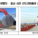 선도리어촌체험휴양마을 이미지