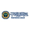 구리중학교 이미지