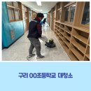 구리초등학교 | 구리 초등학교 대청소 , 구석구석 꼼꼼한 유디코 작업 후기