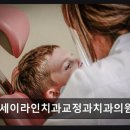 연세이라인치과교정과치과의원 네이버블로그