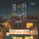 동원가야태권도장 | [ 불편한 편의점 ] 후기
