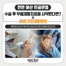 의료법인 아산유리의료재단 | 천안·아산 회복기재활병원을 찾고 있다면? 인공관절 수술 후 무릎재활치료를 시작한다면? 마이크로재활...