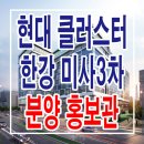 [하남 지식산업센터 분양 정보☆] 하남 현대 클러스터 한강 미사 3차 지식산업센터 분양 홍보관 위치 상가 아파트형 공장 분양가 정보 이미지