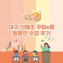 대구신매초등학교 | [미네르바에듀] 대구신매초 꾸럼e를 활용한 수업 후기
