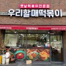 우리할매떡볶이중마점 이미지