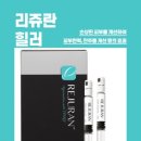 밸런스EM의원 | 남자 스킨부스터 피부재생주사, 리쥬란힐러 Rejuran / 제품의 정보와 효과