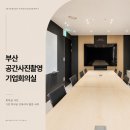 사진공간 | 부산 공간사진촬영 후기, 기업 회의실 인테리어 촬영 사례