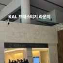 모닝캄 | 인천공항 제2터미널 라운지 KAL 프레스티지 대한항공 후기 모닝캄 회원 혜택