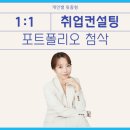 [취업컨설팅] 데이터 분석가, 포트폴리오 컨설팅 진행