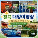 대양 - 포항시 북구 양덕로44번길 18 | 팔공산캠핑장 대양야영장 당일 캠프닉 후기, 수영장·샤워실·취사실 이용