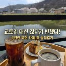위례성로 | 천안 북면 카페 흑, 솔직히 말하면 생각보다 더 놀랐다