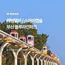 노마드리브 | 해운대 블루라인파크 스카이캡슐 해변열차 비교 총정리