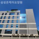 삼성온케어요양원 이미지