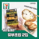 세븐일레븐편의점 그린키친 한끼연구소 유부초밥2입 솔직후기