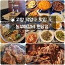 [원당역맛집] 샐러드바가 있는 돼지갈비 무한리필 &#39;농부애갈비 원당점&#39; 무료주차 가성비 최고!