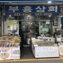 부흥건어물