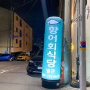 향어회식당별관