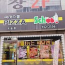 피자스쿨 도농점 포장후기